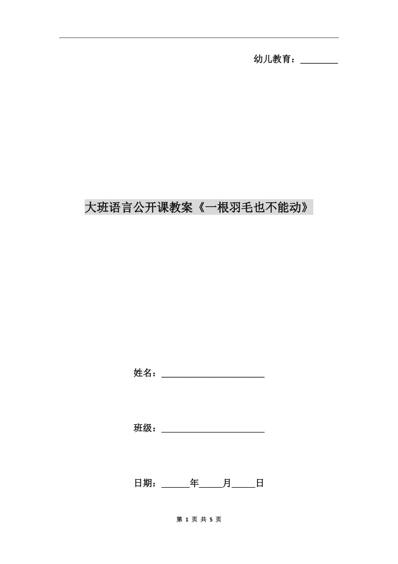 大班语言公开课教案《一根羽毛也不能动》_第1页