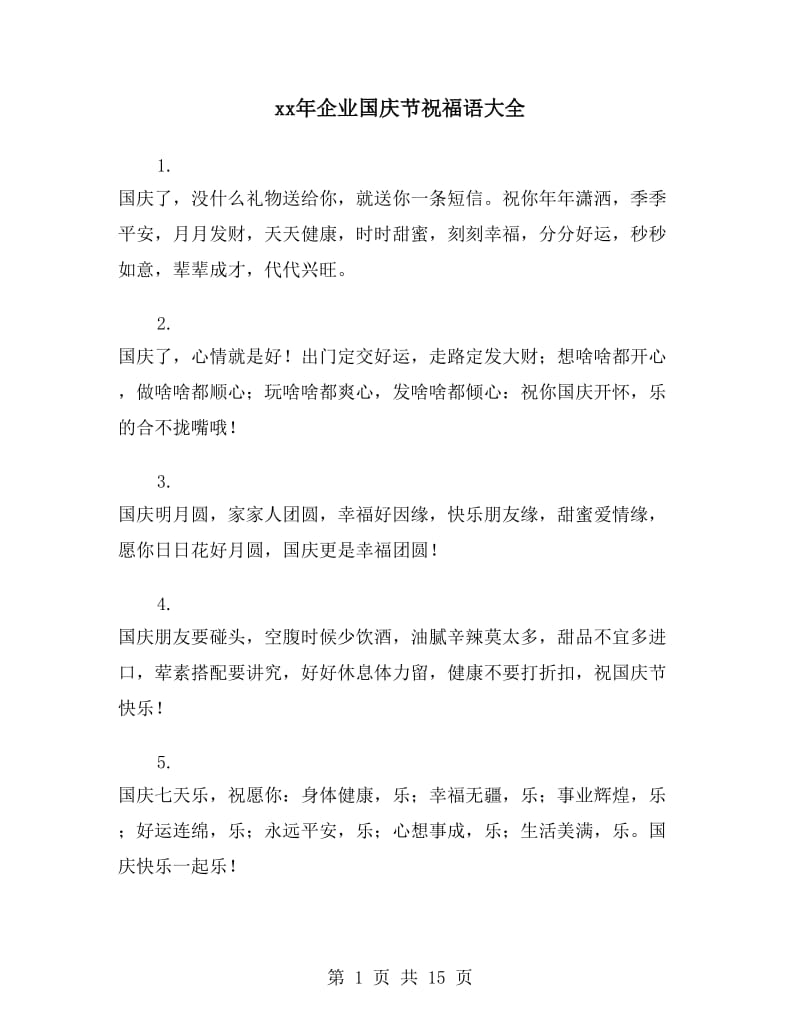 xx年企业国庆节祝福语大全_第1页