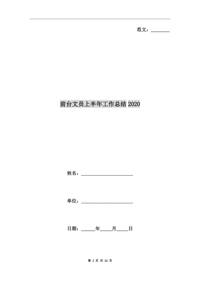 前台文员上半年工作总结2020_第1页