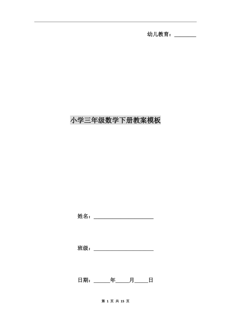 小學三年級數(shù)學下冊教案模板_第1頁