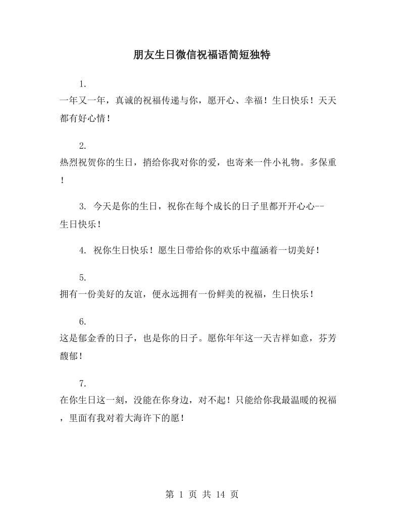 朋友生日微信祝福语简短独特_第1页