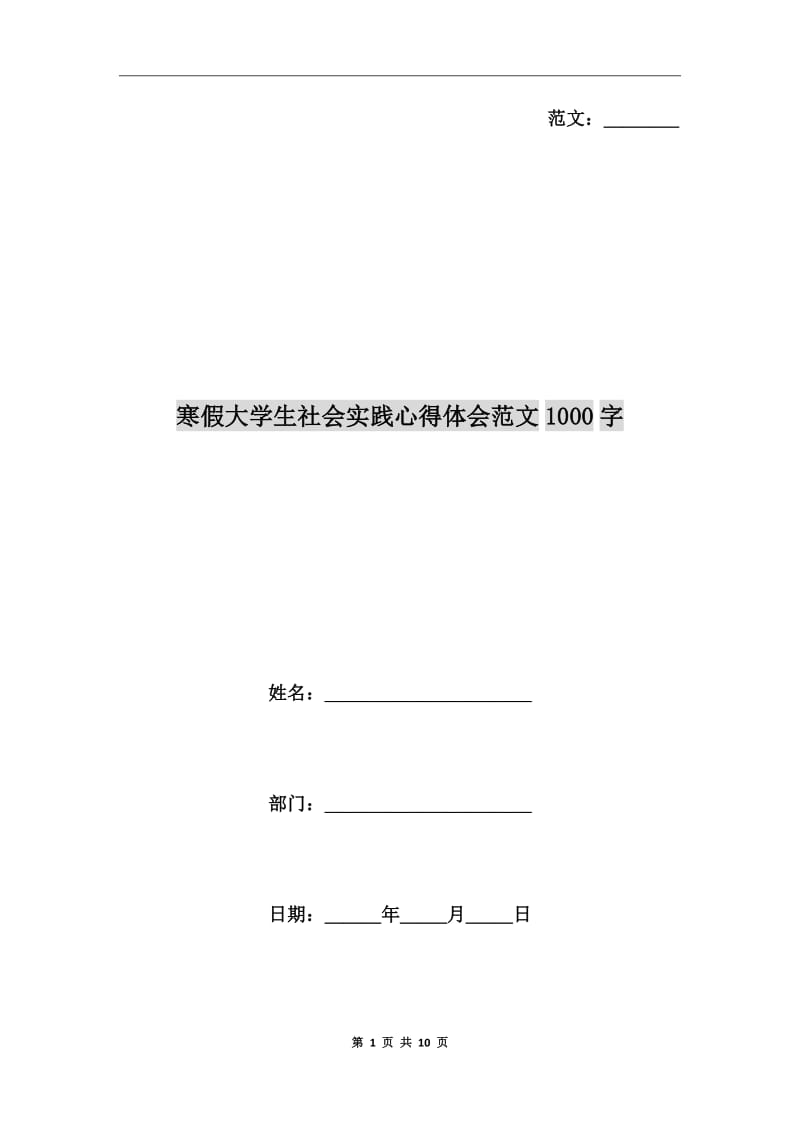 寒假大学生社会实践心得体会范文1000字_第1页