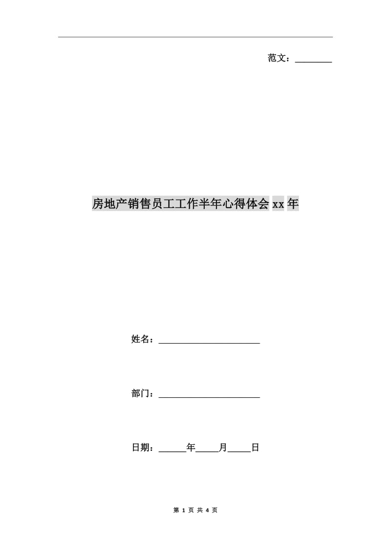 房地产销售员工工作半年心得体会xx年_第1页