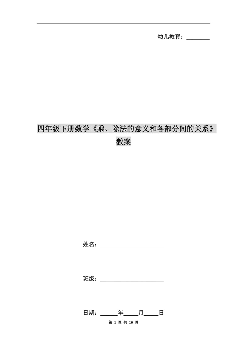 四年級下冊數(shù)學(xué)《乘、除法的意義和各部分間的關(guān)系》教案_第1頁