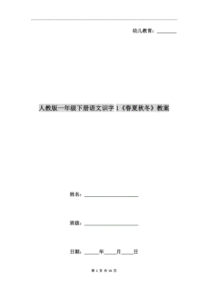 人教版一年級下冊語文識字1《春夏秋冬》教案