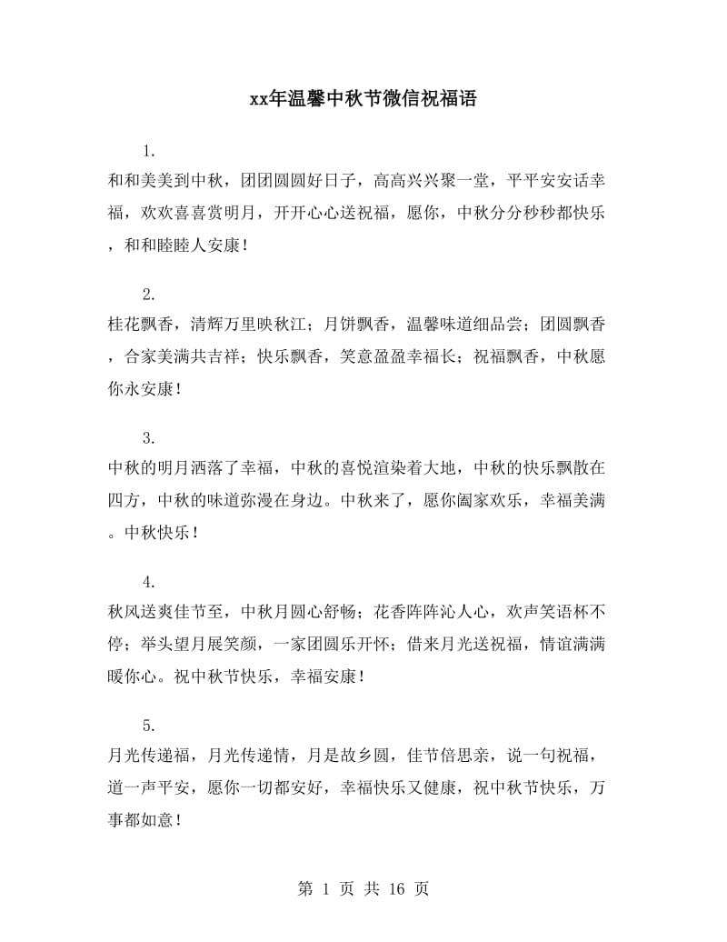 xx年温馨中秋节微信祝福语_第1页