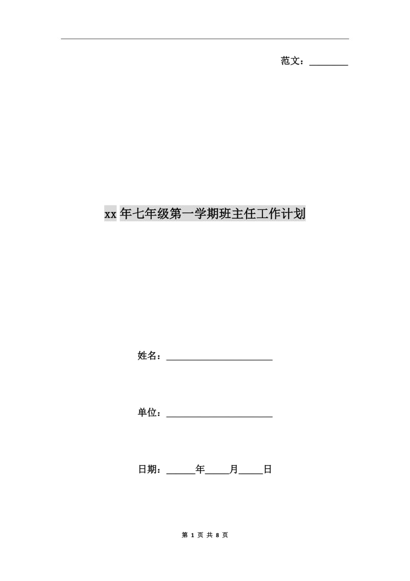 xx年七年级第一学期班主任工作计划_第1页