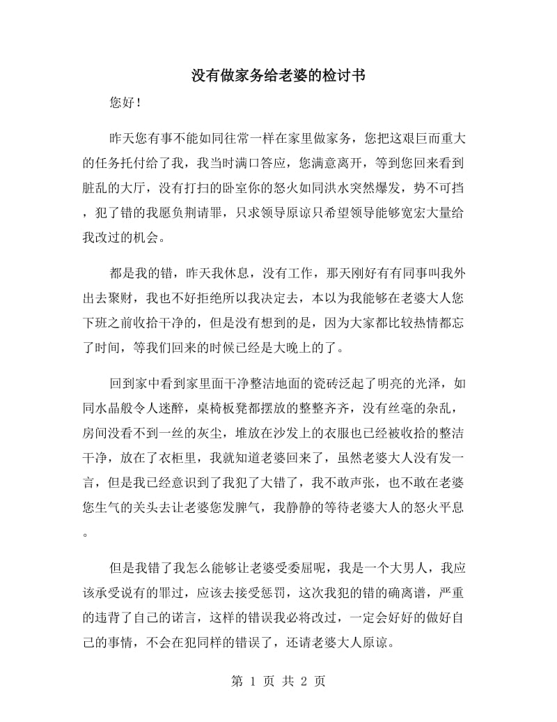 没有做家务给老婆的检讨书_第1页