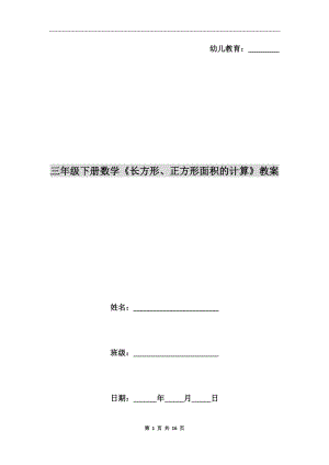 三年級下冊數學《長方形、正方形面積的計算》教案