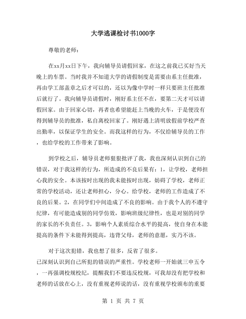 大学逃课检讨书1000字_第1页