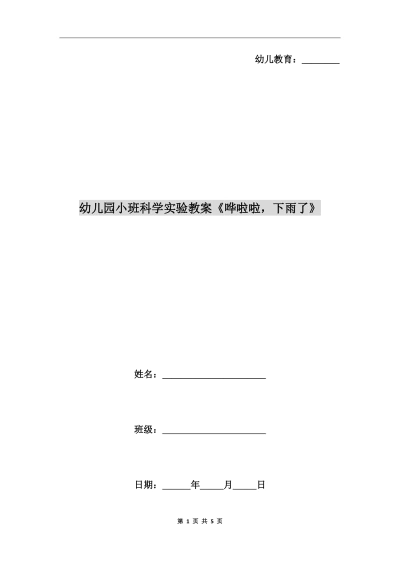 幼儿园小班科学实验教案《哗啦啦下雨了》_第1页