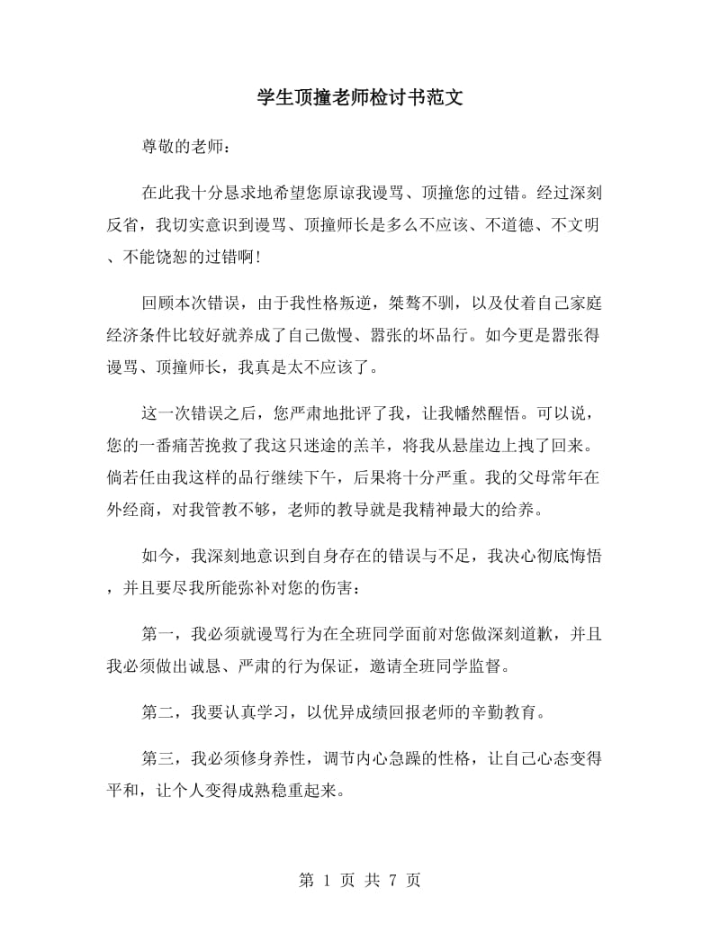 学生顶撞老师检讨书范文_第1页