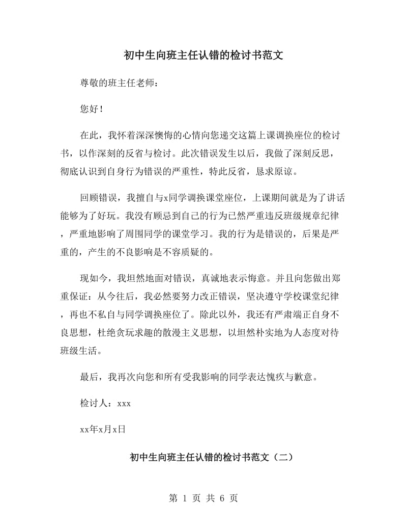 初中生向班主任认错的检讨书范文_第1页