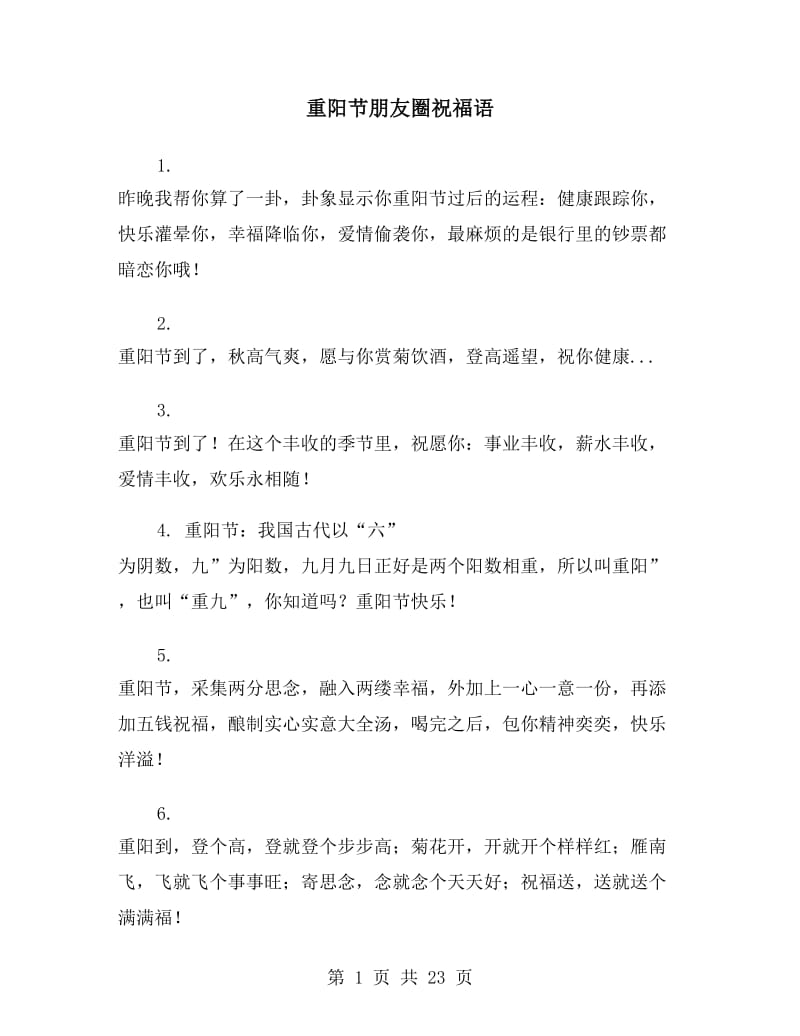 重阳节朋友圈祝福语_第1页