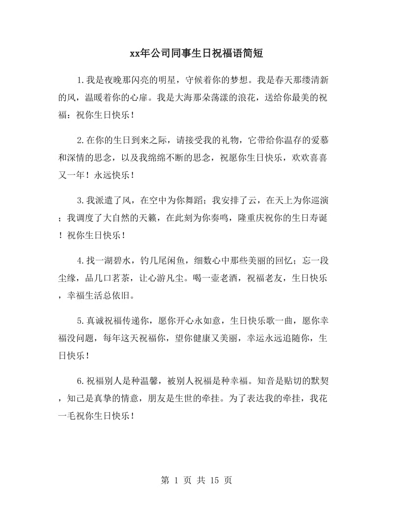xx年公司同事生日祝福语简短_第1页