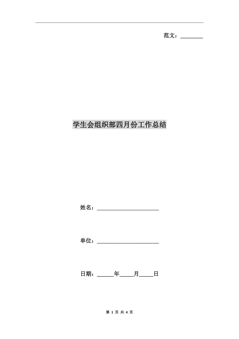 学生会组织部四月份工作总结_第1页