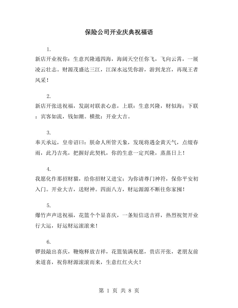 保险公司开业庆典祝福语_第1页