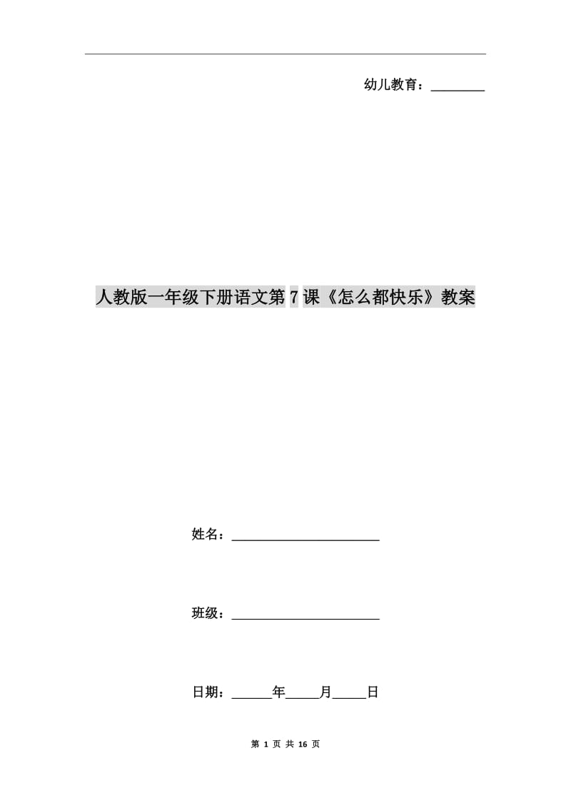 人教版一年級(jí)下冊(cè)語文第7課《怎么都快樂》教案_第1頁