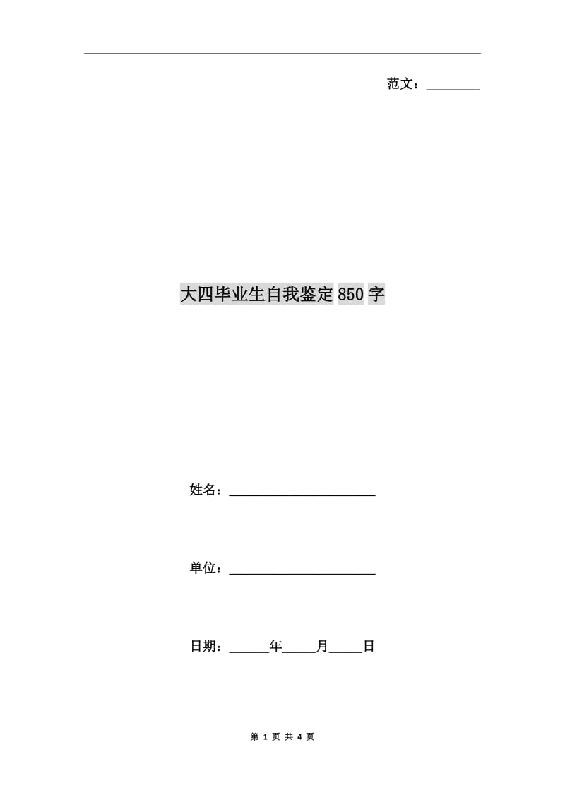 大四毕业生自我鉴定850字_第1页