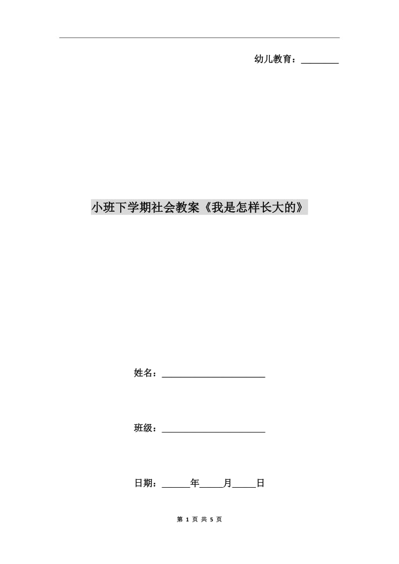 小班下學(xué)期社會(huì)教案《我是怎樣長(zhǎng)大的》_第1頁(yè)