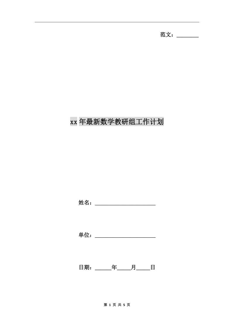 xx年最新数学教研组工作计划_第1页