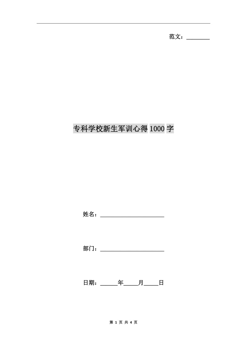 ?？茖W(xué)校新生軍訓(xùn)心得1000字_第1頁