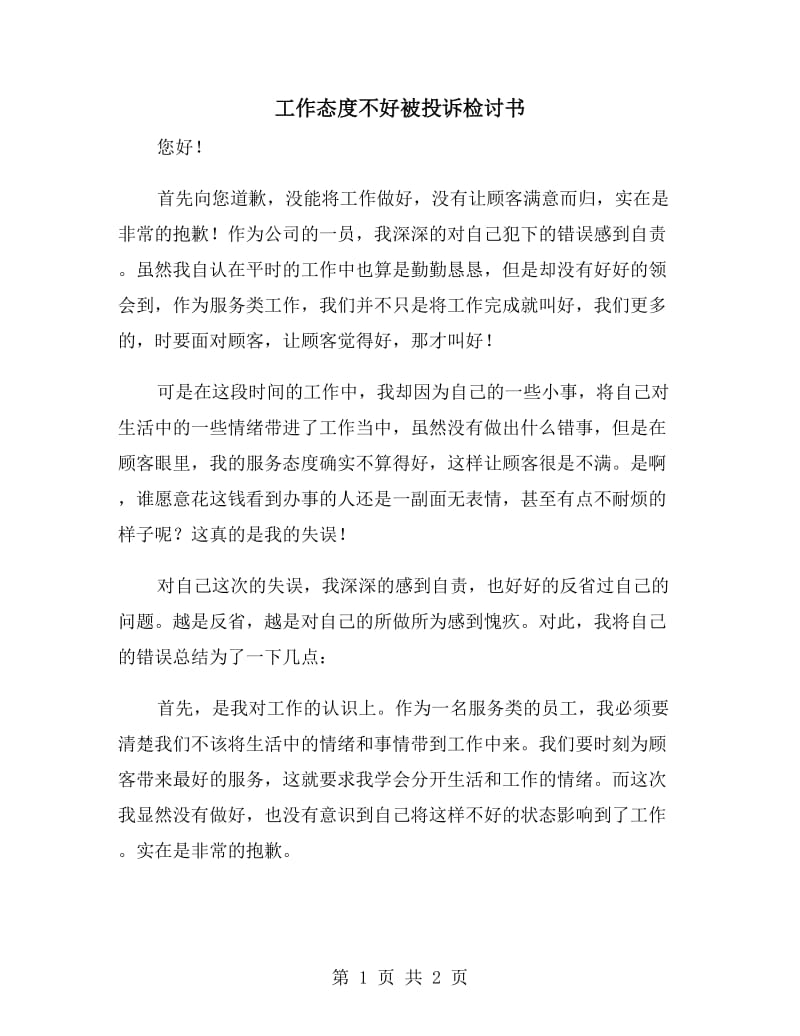 工作态度不好被投诉检讨书_第1页