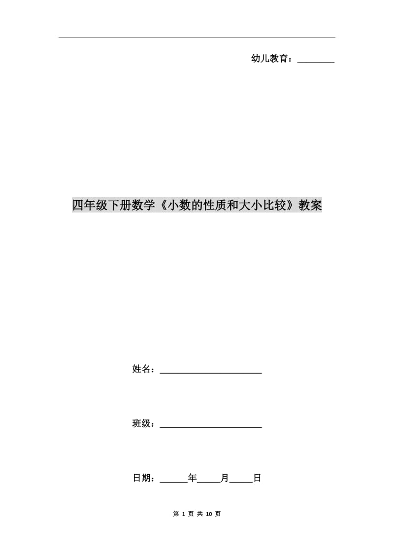 四年级下册数学《小数的性质和大小比较》教案_第1页