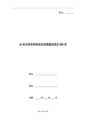 xx年大學(xué)?？飘厴I(yè)生自我鑒定范文800字