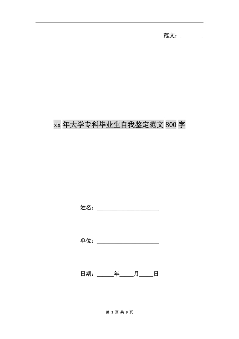 xx年大學(xué)專科畢業(yè)生自我鑒定范文800字_第1頁