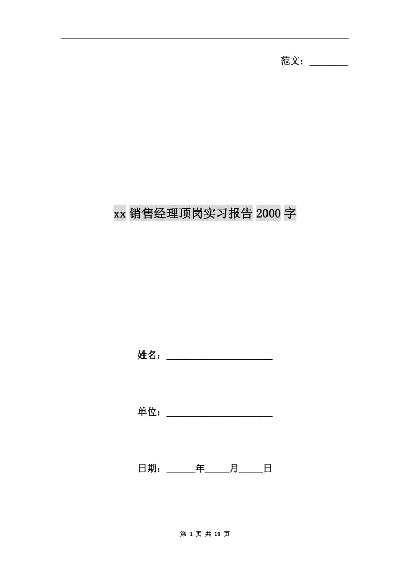 xx年销售经理顶岗实习报告2000字_第1页