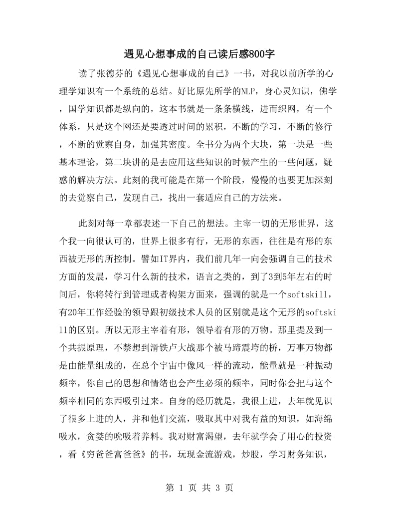 遇見心想事成的自己讀后感800字_第1頁