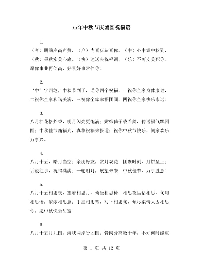 xx年中秋节庆团圆祝福语_第1页