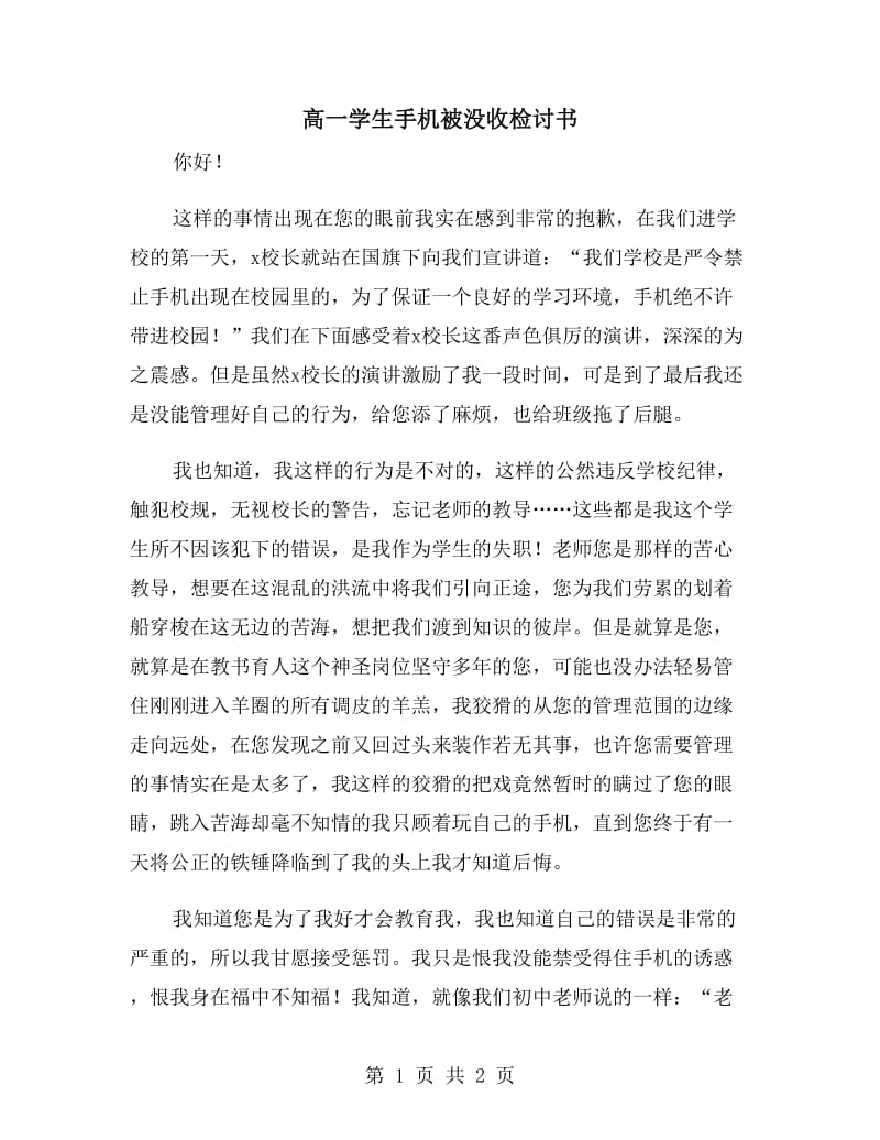 高一學(xué)生手機(jī)被沒(méi)收檢討書_第1頁(yè)