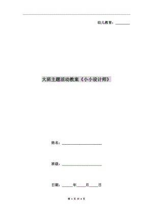 大班主題活動教案《小小設(shè)計師》