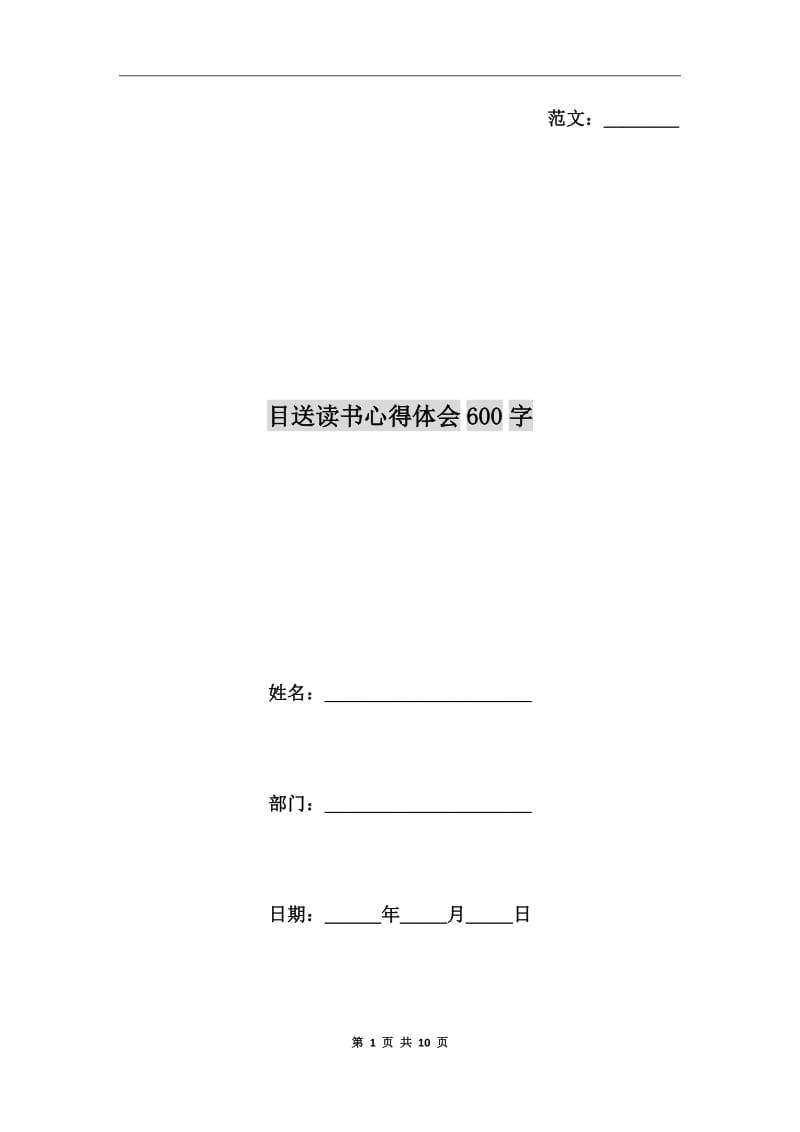 目送读书心得体会600字_第1页