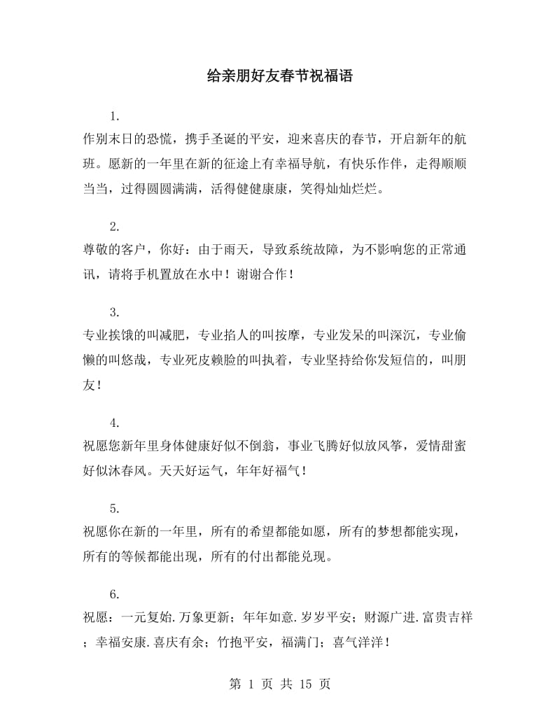 给亲朋好友春节祝福语_第1页