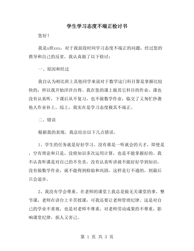 学生学习态度不端正检讨书_第1页