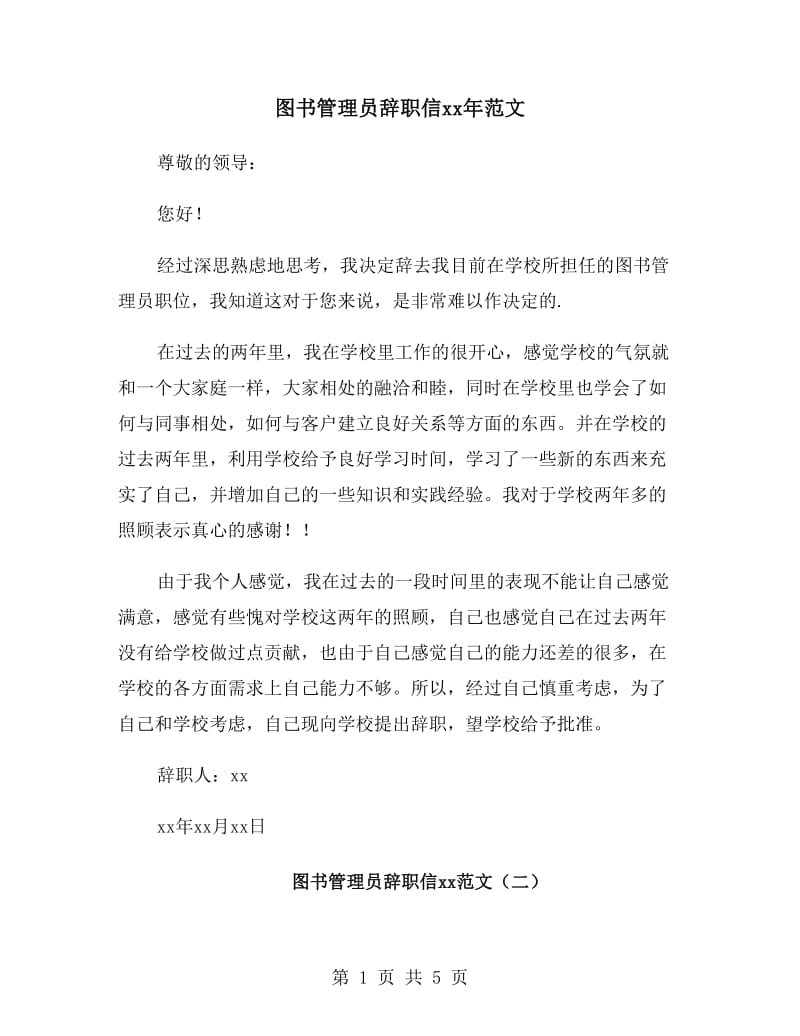 图书管理员辞职信xx年范文_第1页
