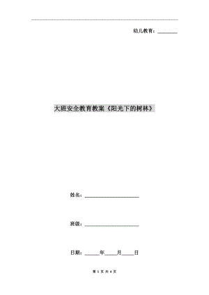 大班安全教育教案《陽光下的樹林》