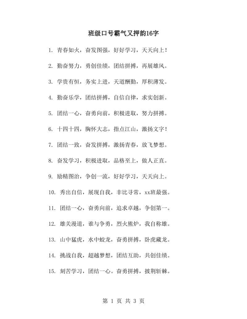 班级口号霸气又押韵16字_第1页