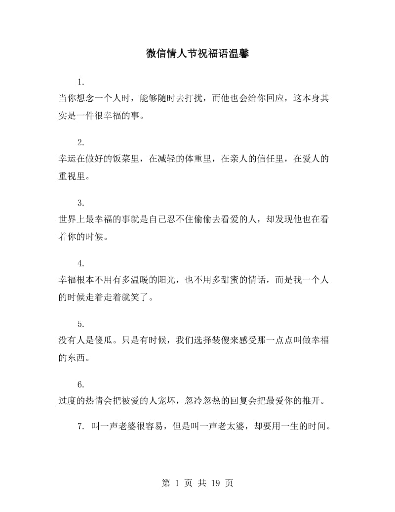 微信情人节祝福语温馨_第1页