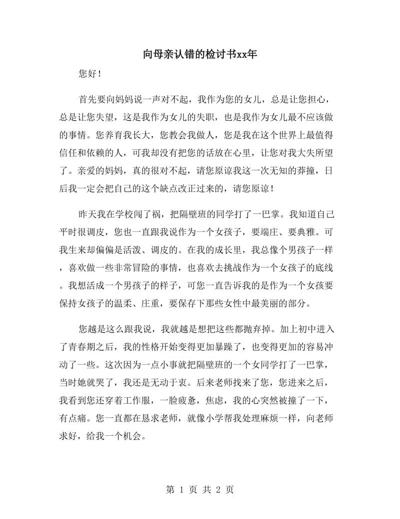 向母亲认错的检讨书xx年_第1页