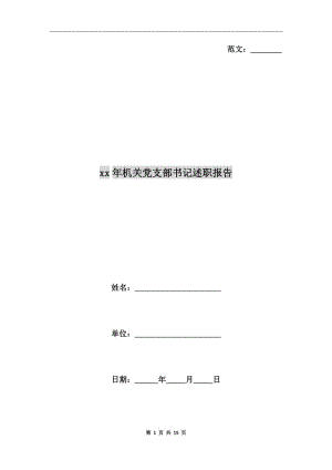 xx年機關黨支部書記述職報告