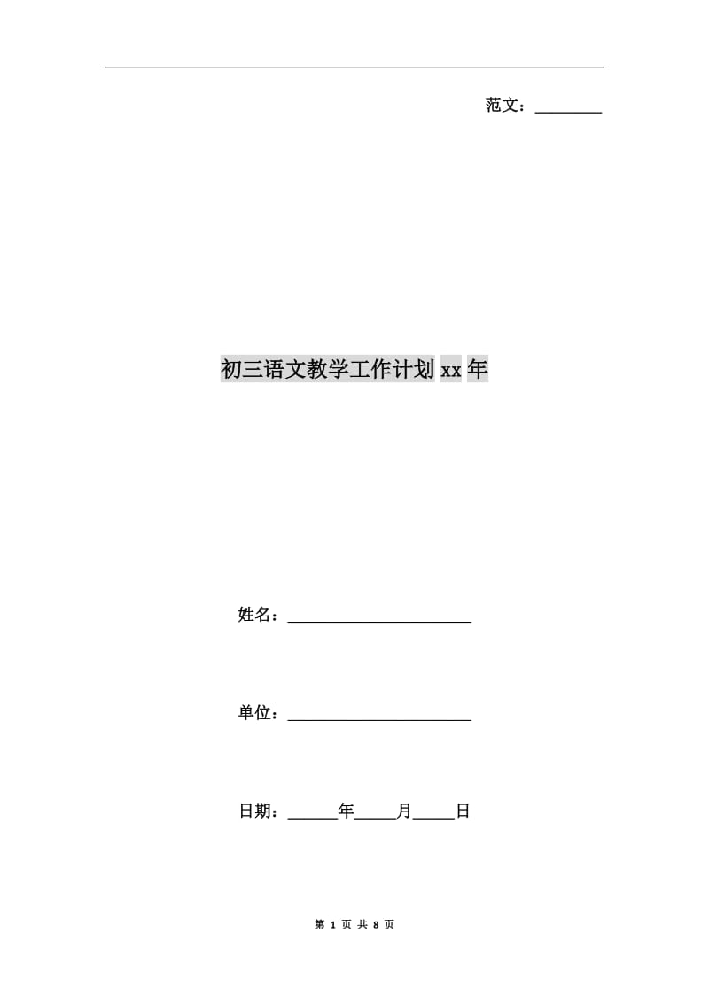 初三语文教学工作计划xx年_第1页
