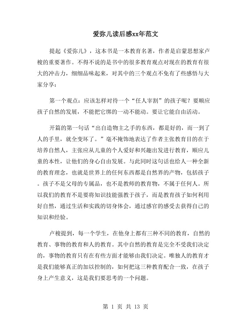 爱弥儿读后感xx年范文_第1页