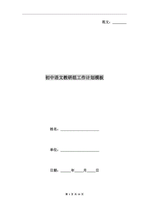 初中语文教研组工作计划模板