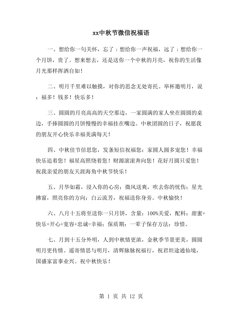 xx中秋节微信祝福语_第1页