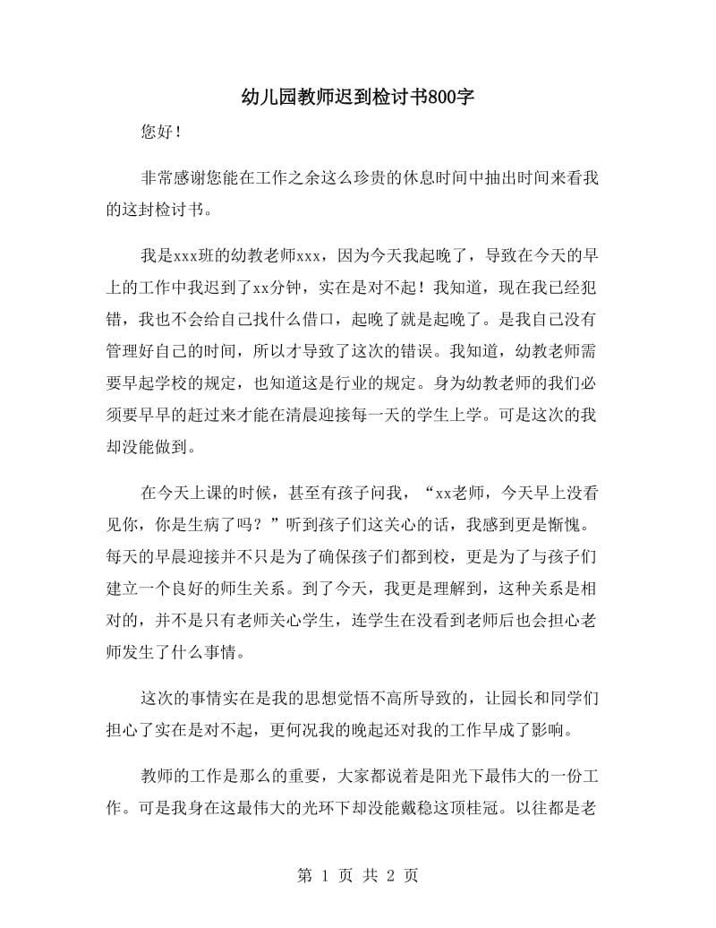 幼儿园教师迟到检讨书800字_第1页