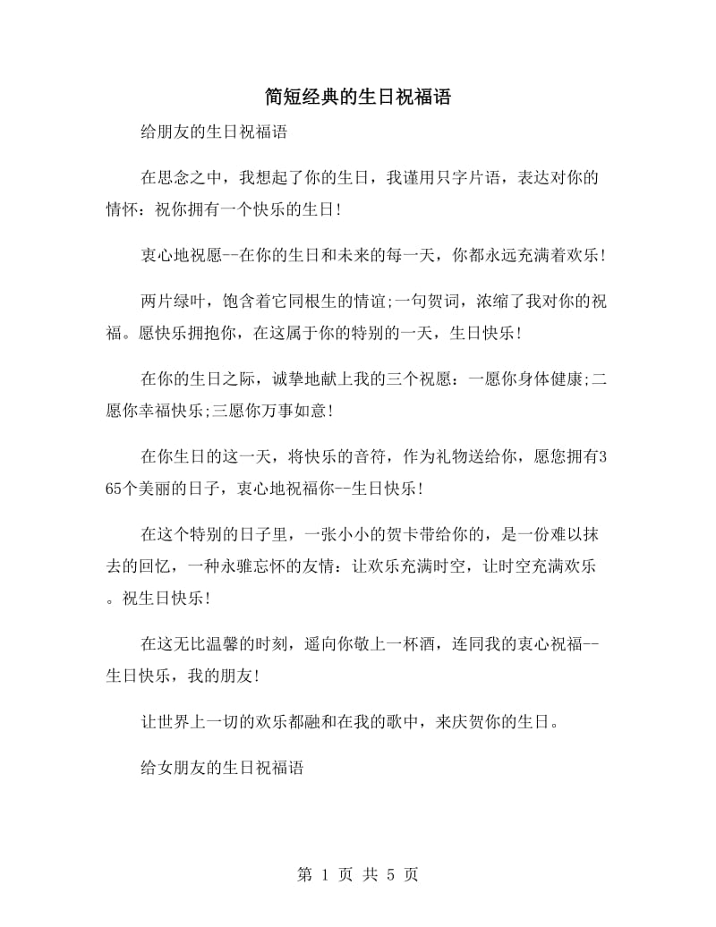 简短经典的生日祝福语_第1页
